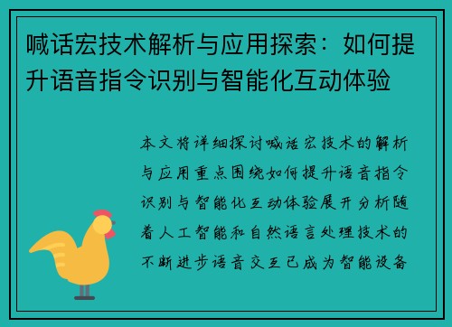 喊话宏技术解析与应用探索:如何提升语音指令识别与智能化互动体验