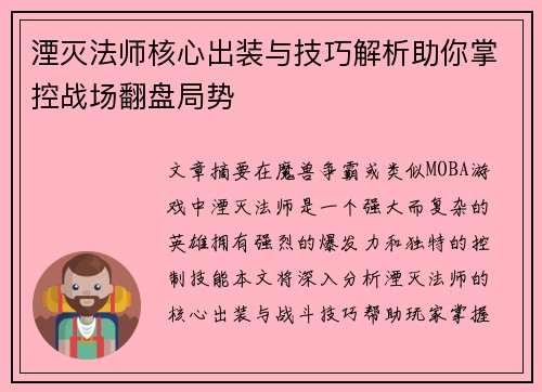 湮灭法师核心出装与技巧解析助你掌控战场翻盘局势