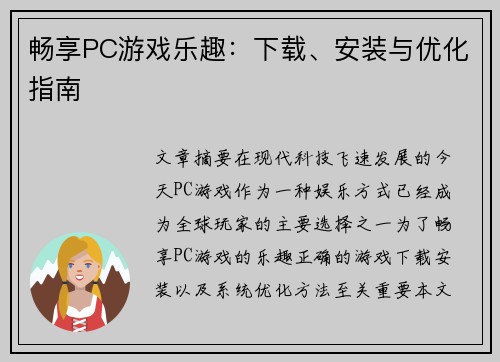 畅享PC游戏乐趣:下载、安装与优化指南