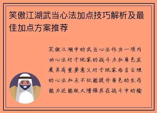 笑傲江湖武当心法加点技巧解析及最佳加点方案推荐