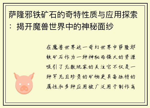 萨隆邪铁矿石的奇特性质与应用探索:揭开魔兽世界中的神秘面纱