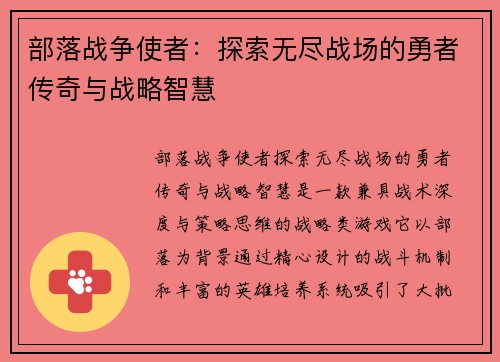 部落战争使者:探索无尽战场的勇者传奇与战略智慧