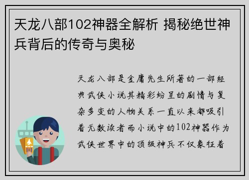 天龙八部102神器全解析 揭秘绝世神兵背后的传奇与奥秘