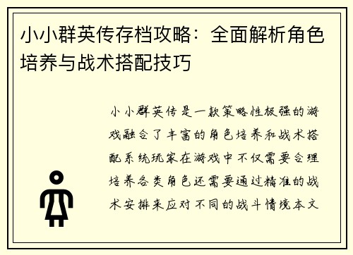 小小群英传存档攻略:全面解析角色培养与战术搭配技巧